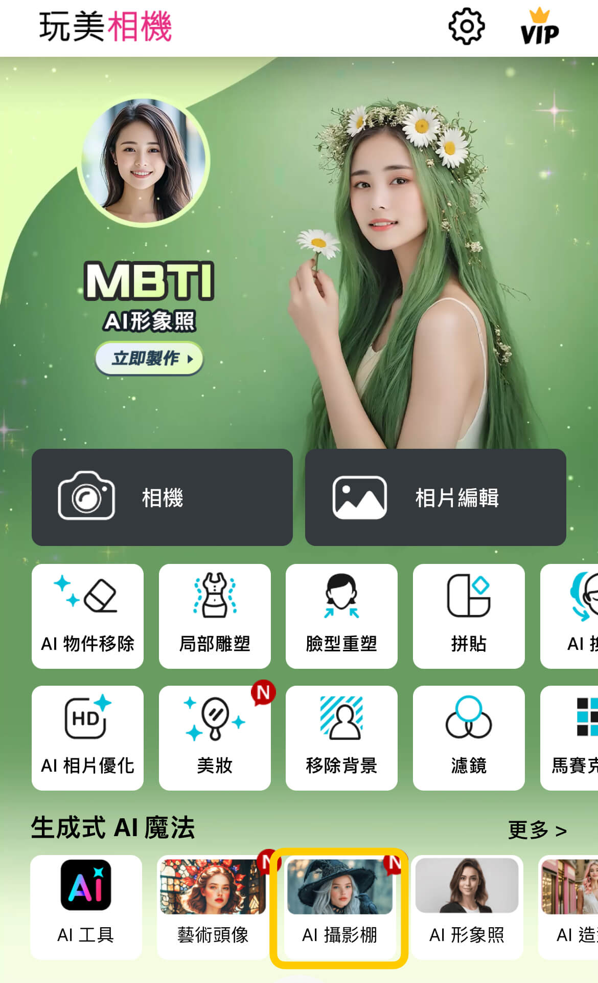 打開AI攝影棚 打開AI攝影棚