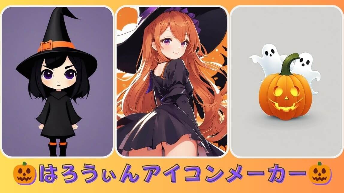 ハロウィンアイコンメーカー