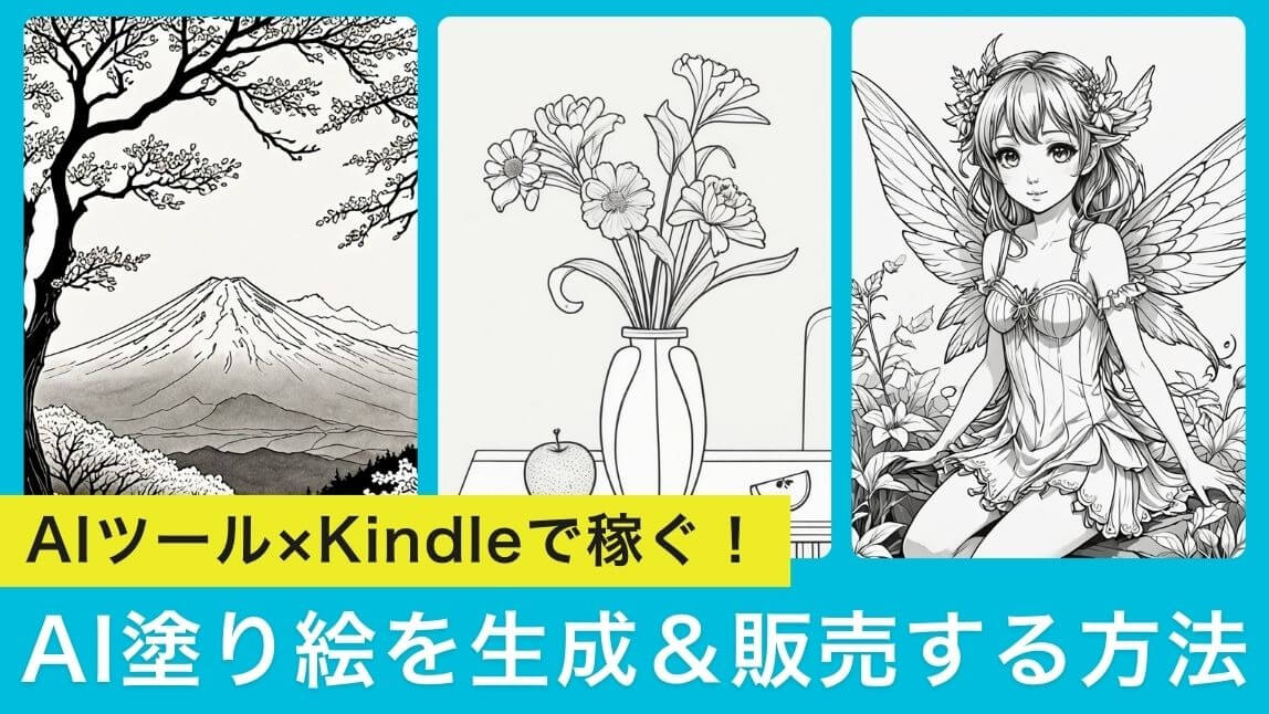 【無料】AI塗り絵を生成・販売する方法！おすすめツール３選も紹介【2025年最新】
