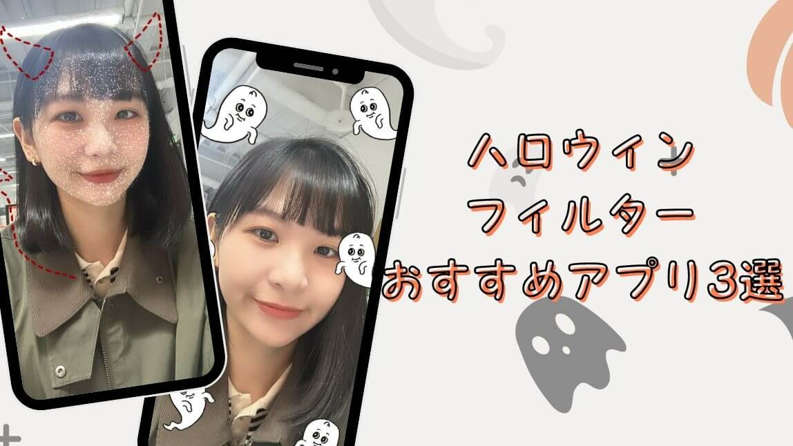 ハロウィンフィルターおすすめアプリ