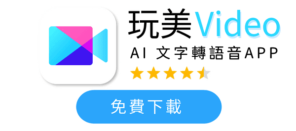 免費下載 AI 配音 App