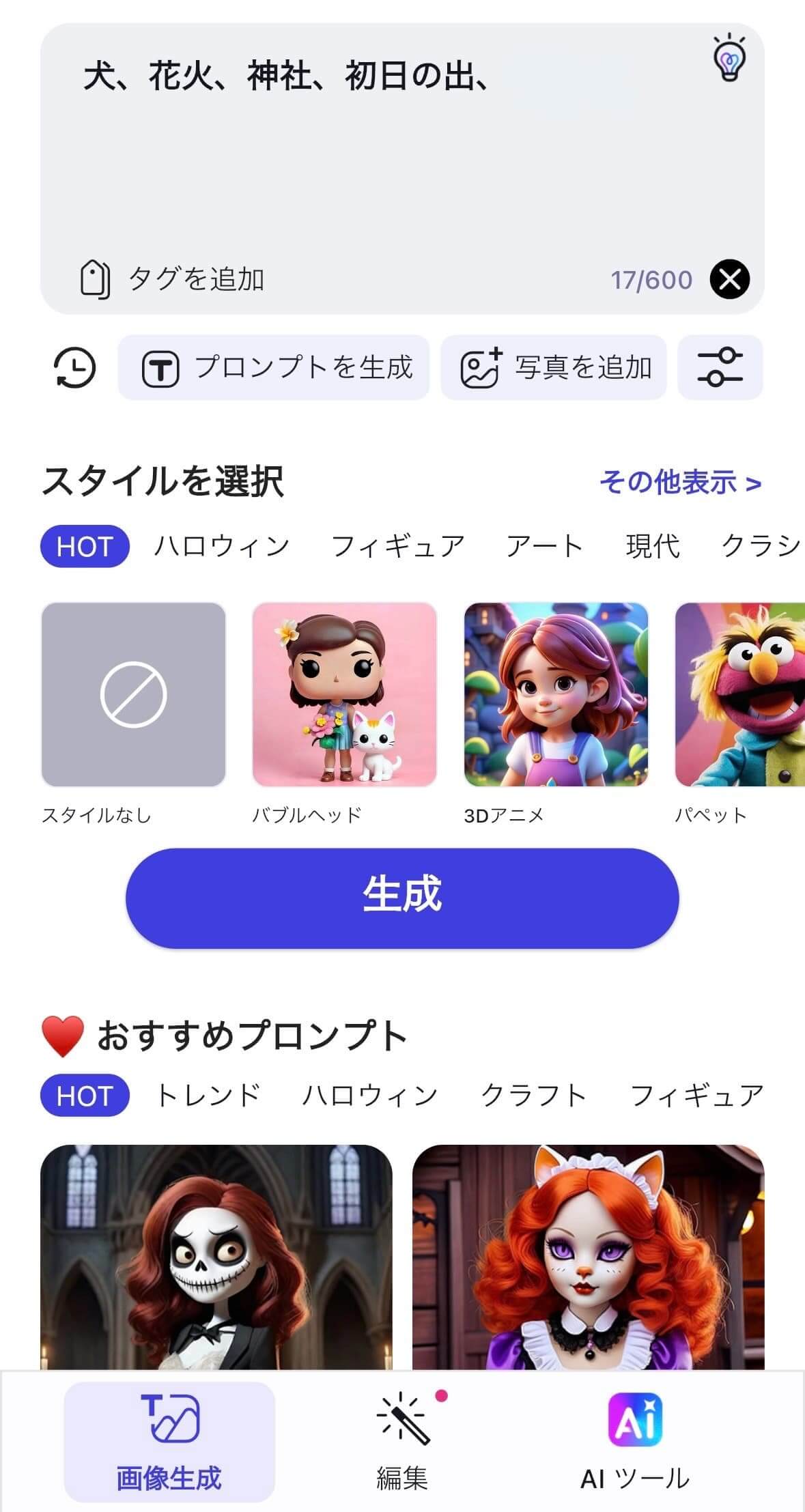 プロンプトを入力する画面