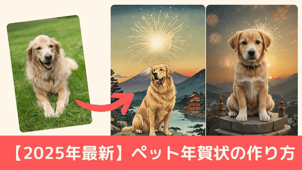 【無料】ペット年賀状の作り方！おすすめアプリ３選も紹介【2025年最新版】