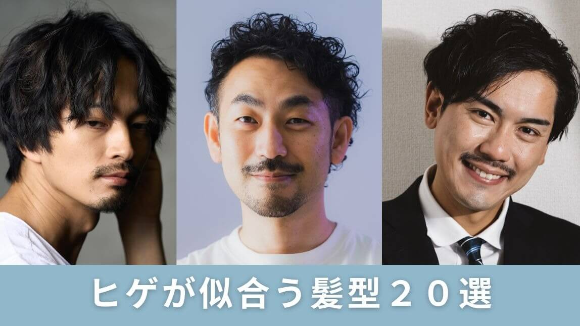 ヒゲが似合う髪型