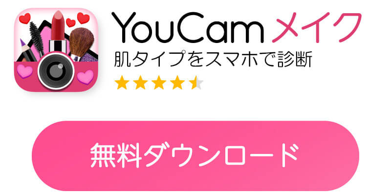 YouCam メイクのダウンロードボタン