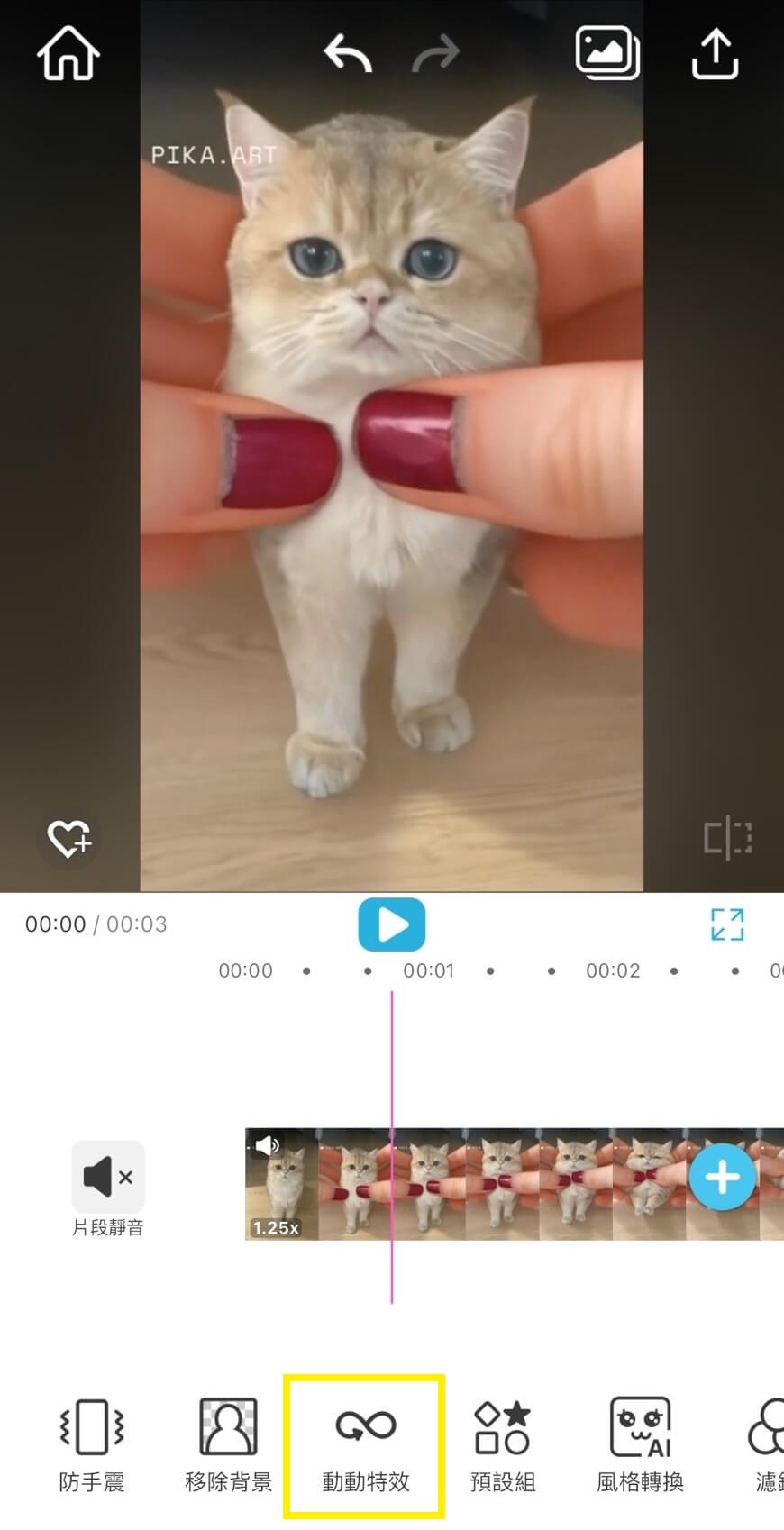 上傳影片，選擇動動特效功能