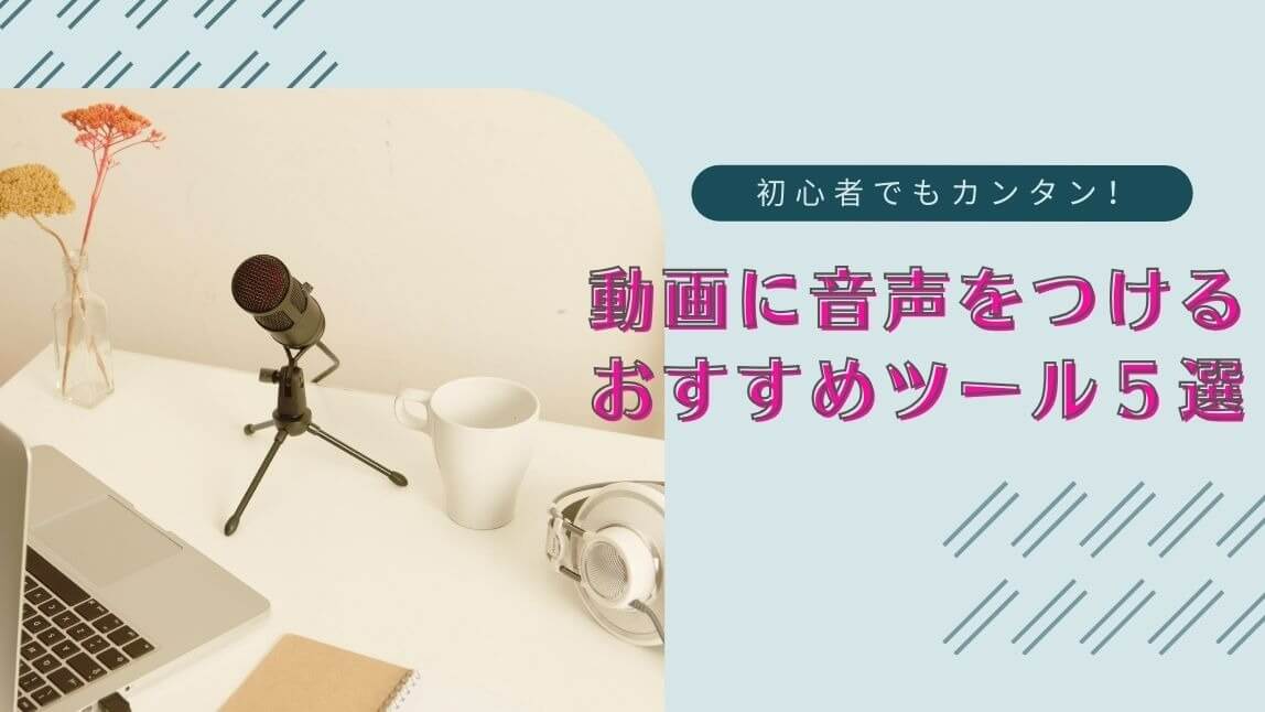【無料】動画に音声をつけるおすすめツール５選【2025年最新版】