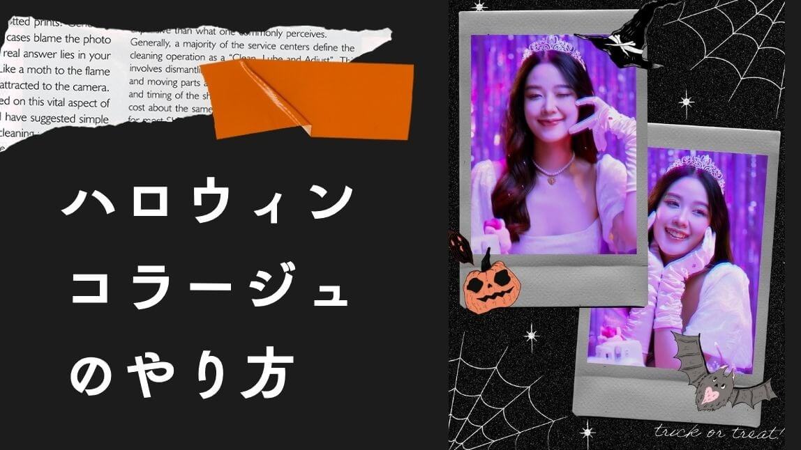 【無料】ハロウィンコラージュのやり方！おすすめツール３選も紹介【2024年最新】