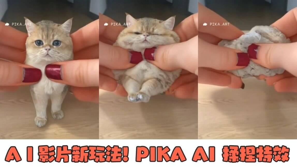 PIKA AI 超酷捏人黏土特效，把照片人物捏碎、爆炸、融化