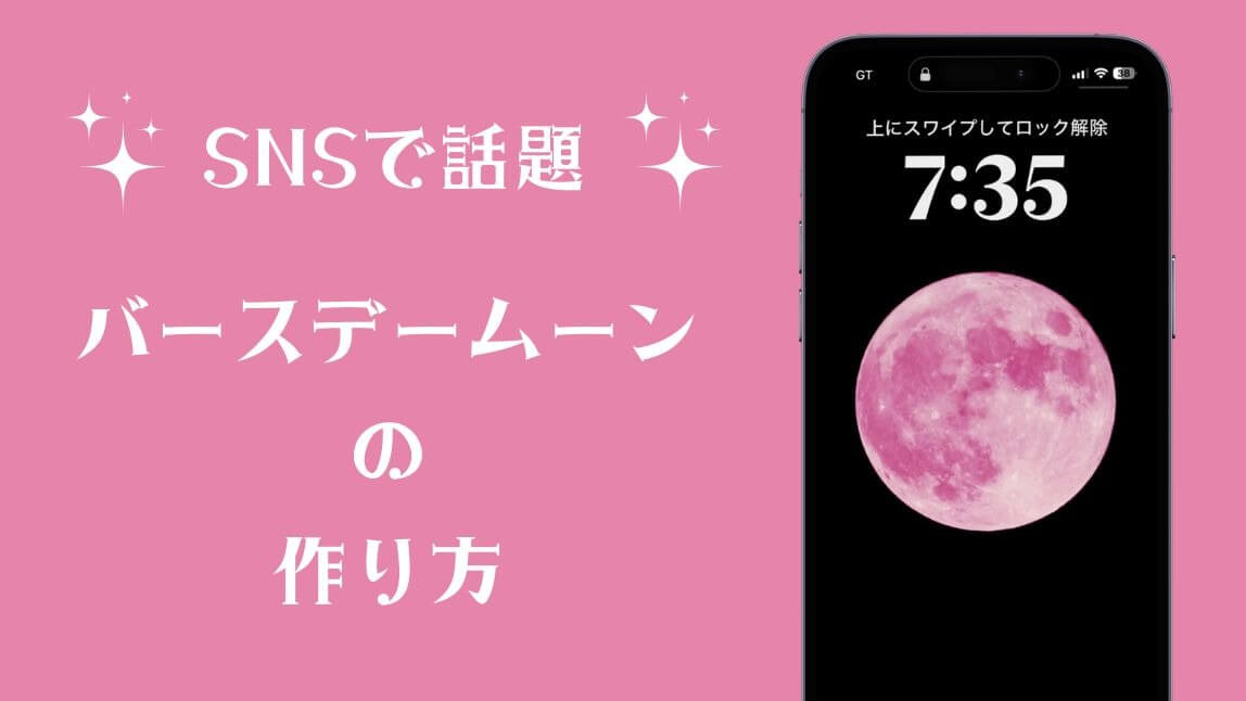 バースデームーンの作り方