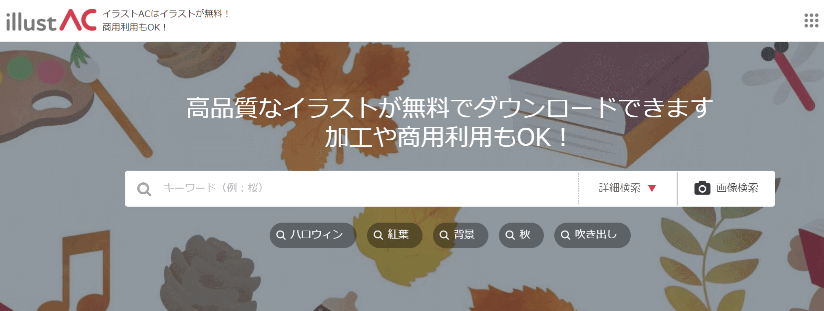 イラストACのホーム画面