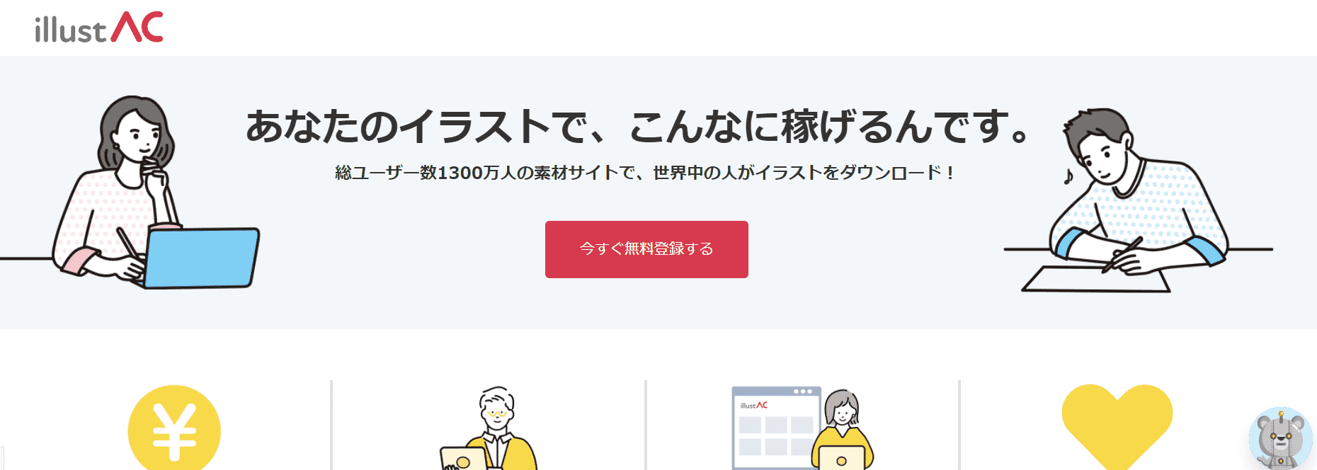 イラストACクリエイター　登録画面