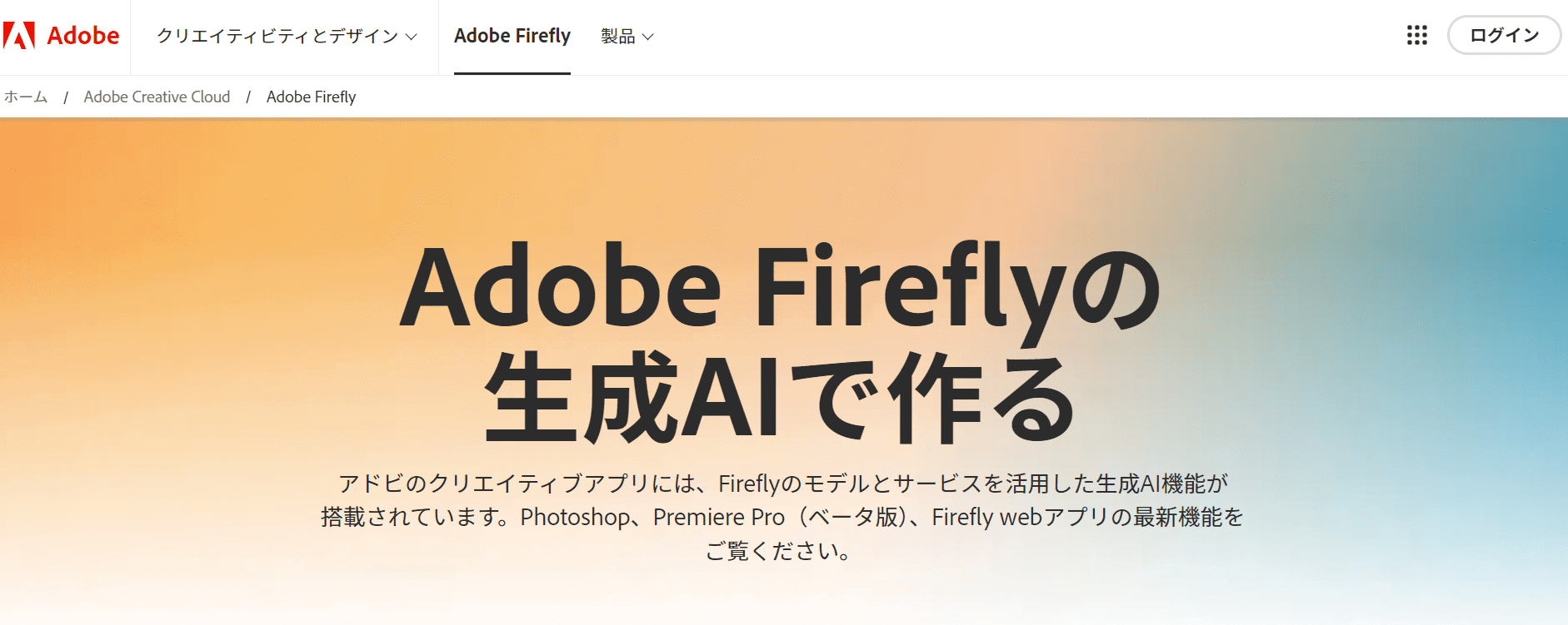 Adobe Fireflyのホーム画面