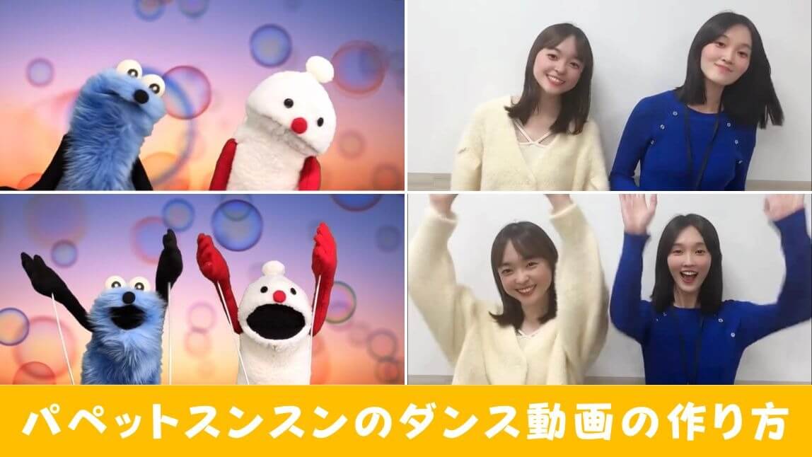 【SNSで話題】パペットスンスンのダンス動画の作り方【2024年最新版】