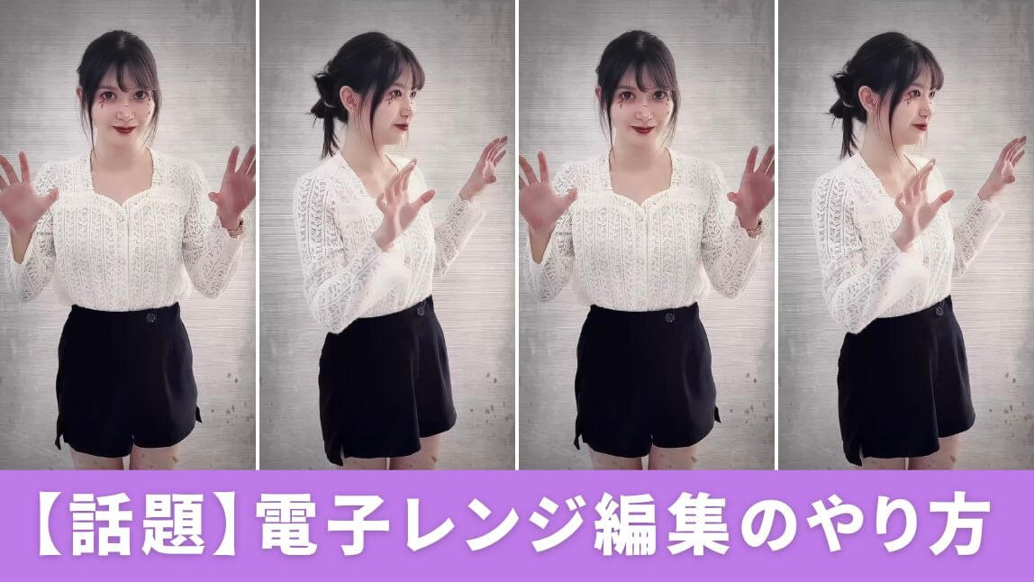 【TikTokで話題】電子レンジ編集のやり方！おすすめアプリも紹介【2024年最新】