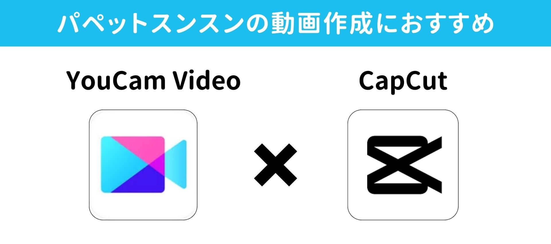 パペットスンスンの動画作成におすすめのアプリ