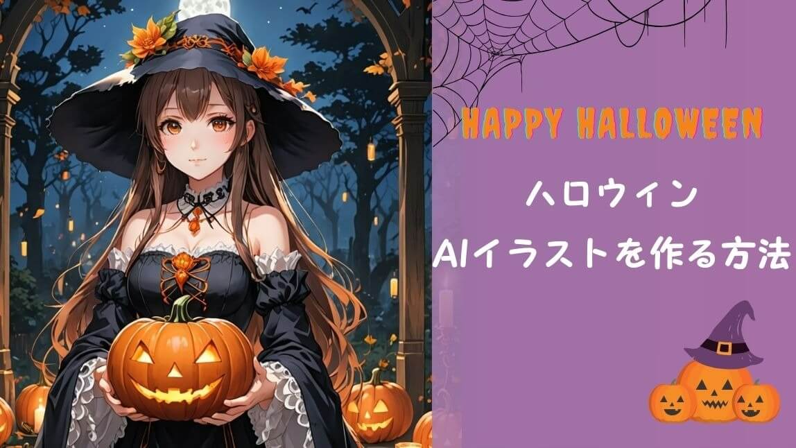 ハロウィンAIイラスト