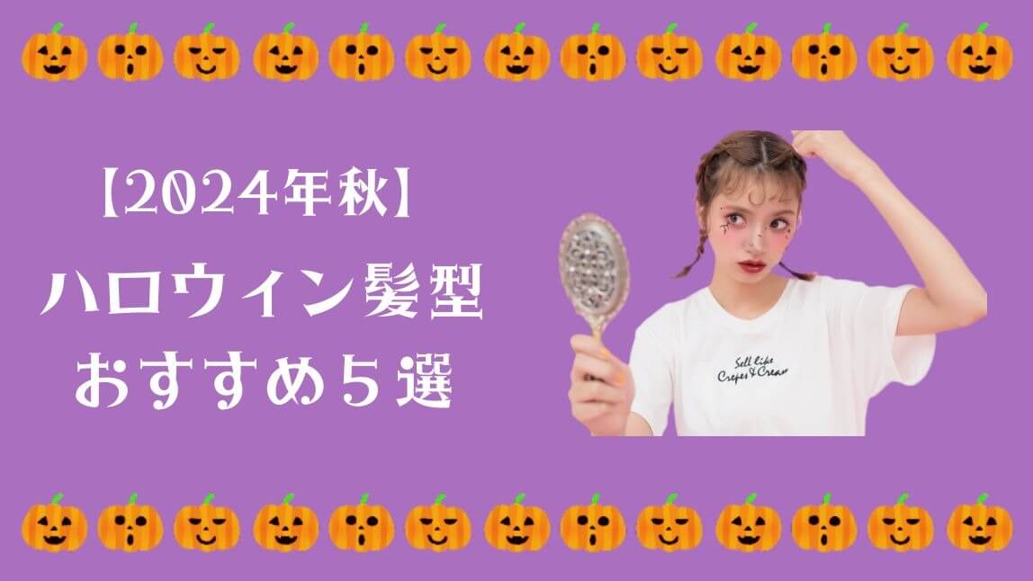 【2024年秋】ハロウィンの髪型おすすめ５選！簡単で可愛いヘアアレンジを紹介