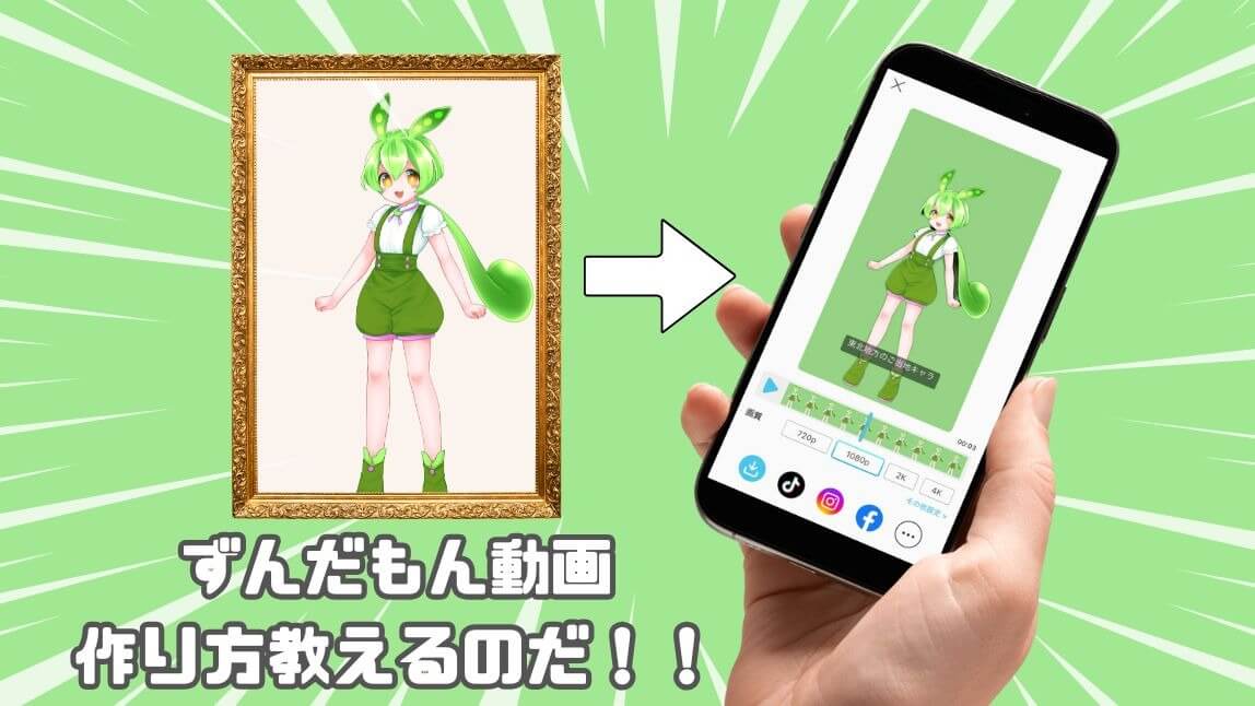 【無料】ずんだもん動画の作り方を解説！おすすめのツール３選も紹介【2025年最新版】