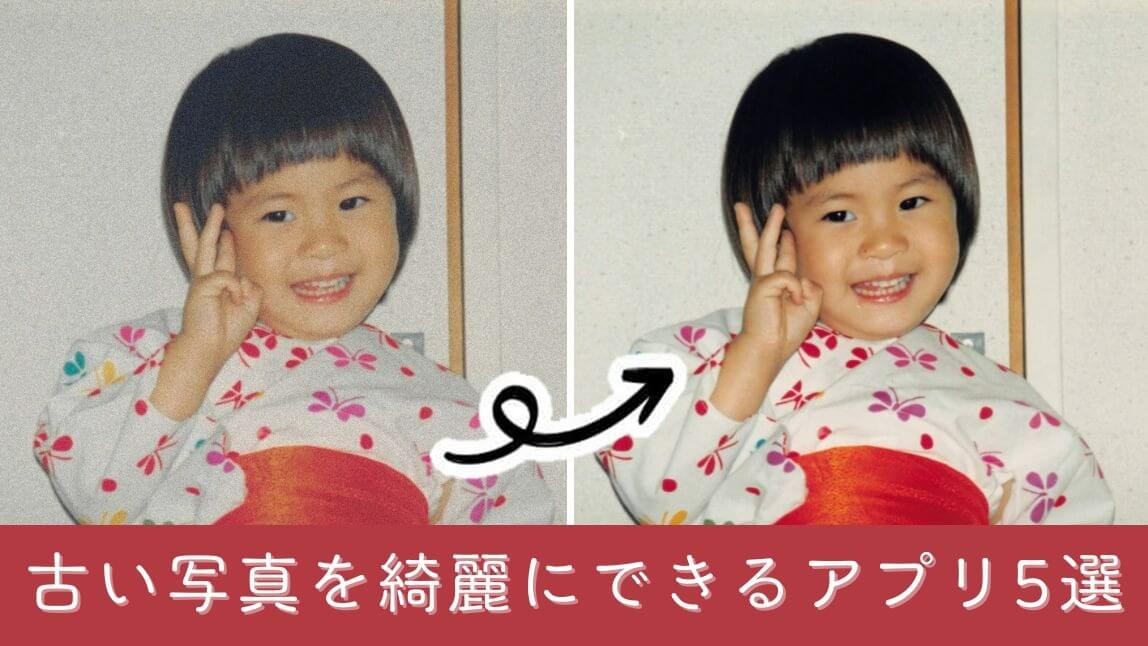 古い写真を綺麗にするアプリ