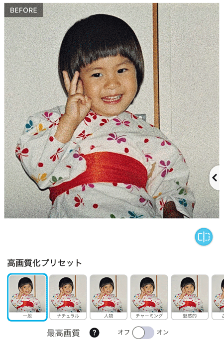 高画質化で古い写真を綺麗に
