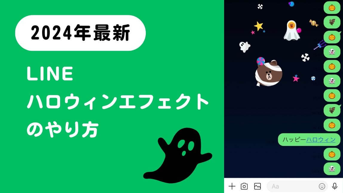 LINEのハロウィンエフェクトのやり方 |  キーワードや背景に出ない時の対処法も紹介【2024年最新】