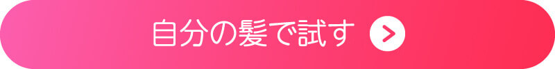 自分の髪で試す