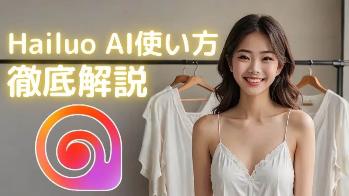 【無料】Hailuo AIで動画生成をする方法【2025年最新版】