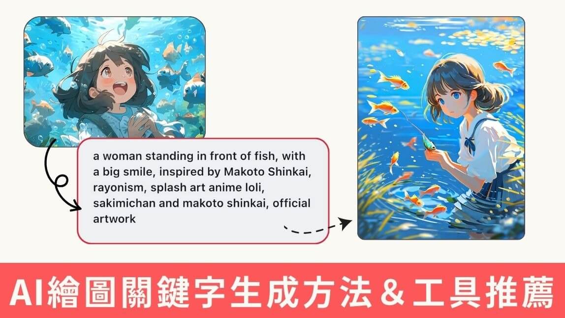AI 繪圖關鍵字 prompt 怎麼寫？3 個 AI 繪圖關鍵字生成工具推薦
