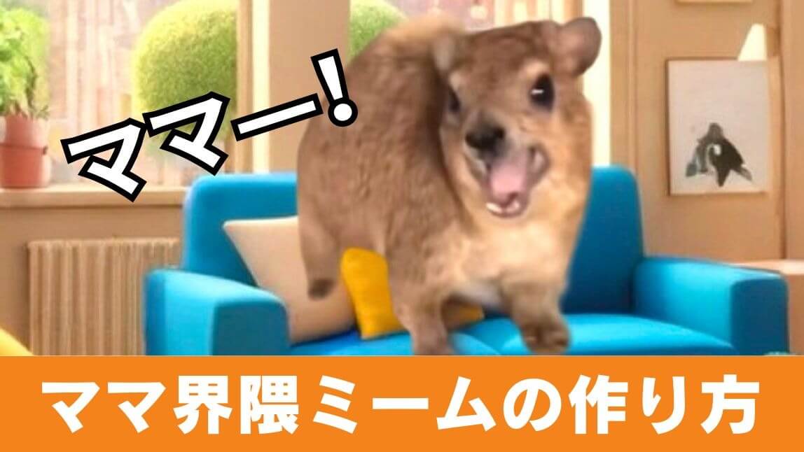 【TikTokで話題】ママ界隈とは？作り方やミームの素材も紹介【2024年最新】