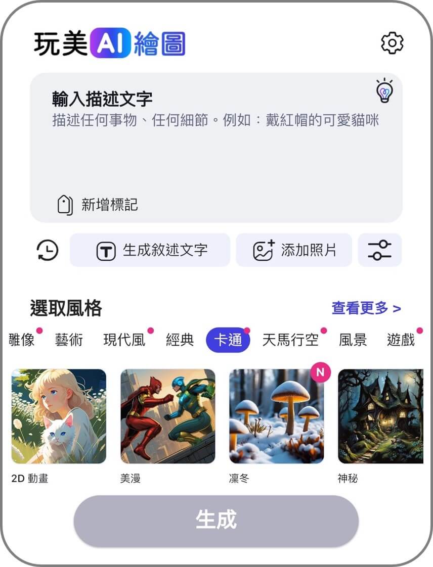 打開玩美 AI 繪圖並點擊「生成敘述文字」按鈕