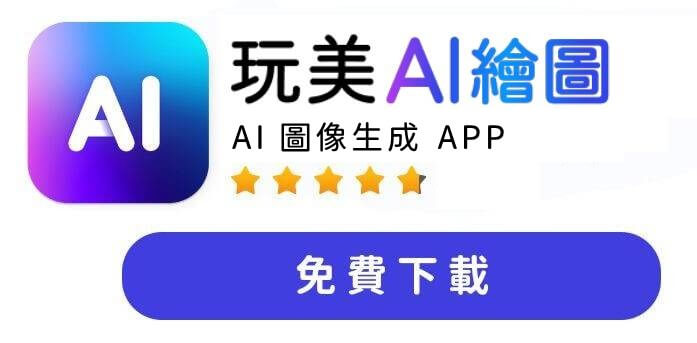 玩美 AI 繪圖