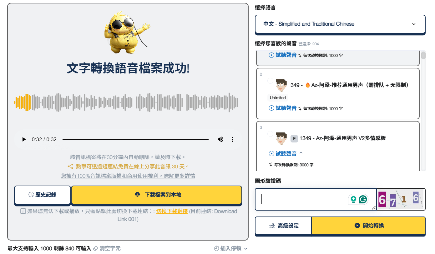 TTSmaker 聲音生成畫面