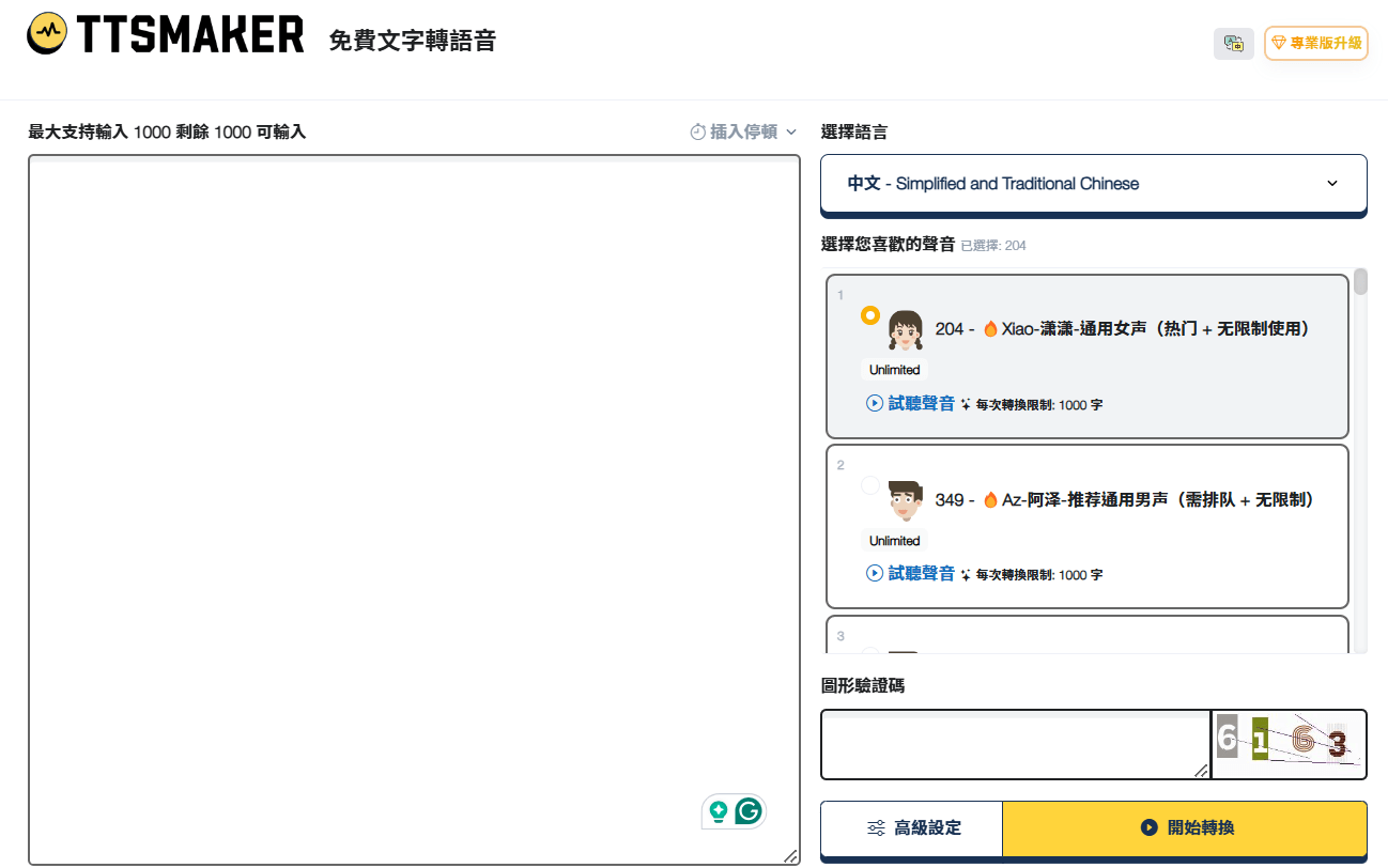 TTSmaker 使用畫面