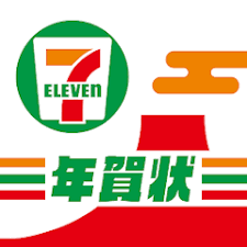 セブンイレブン年賀状