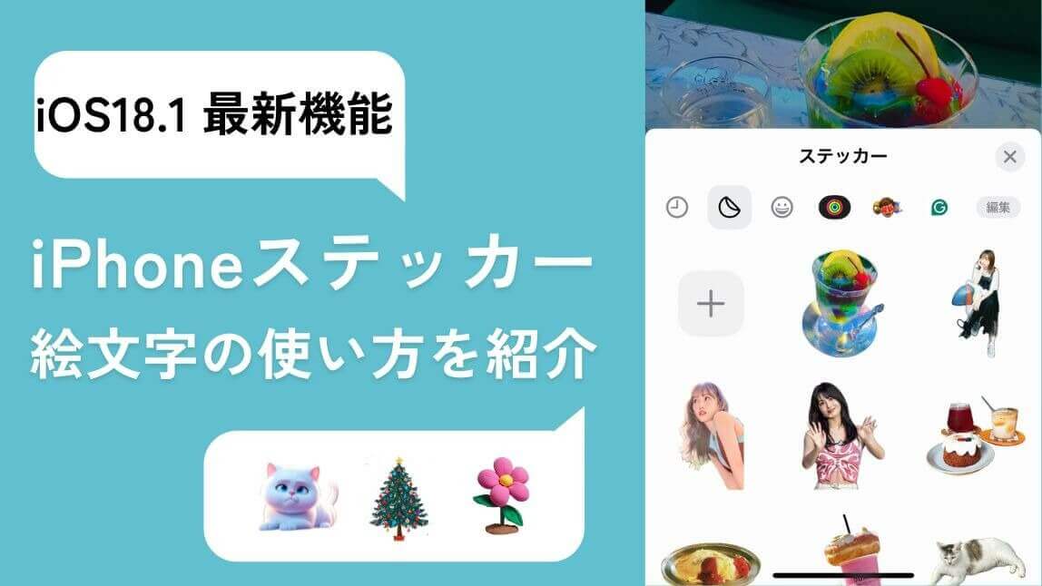 【iOS18.1 新機能】iPhoneのステッカー機能とは｜絵文字として使う方法も紹介【2024年最新】