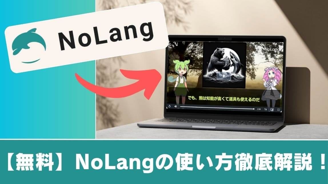 【無料】NoLangの使い方 | AIショート動画を生成する方法を徹底解説【2025年最新版】