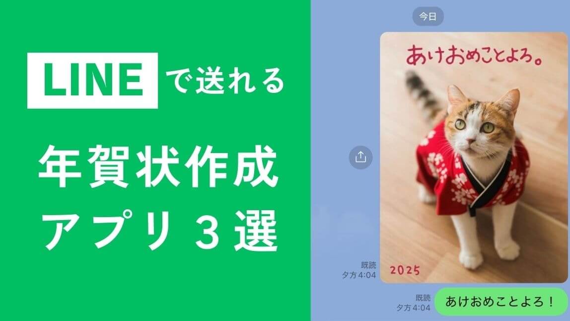 【無料】LINEで送る！年賀状作成アプリおすすめ３選【2025年最新版】