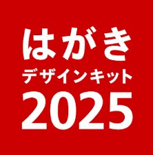 はがきデザインキット
