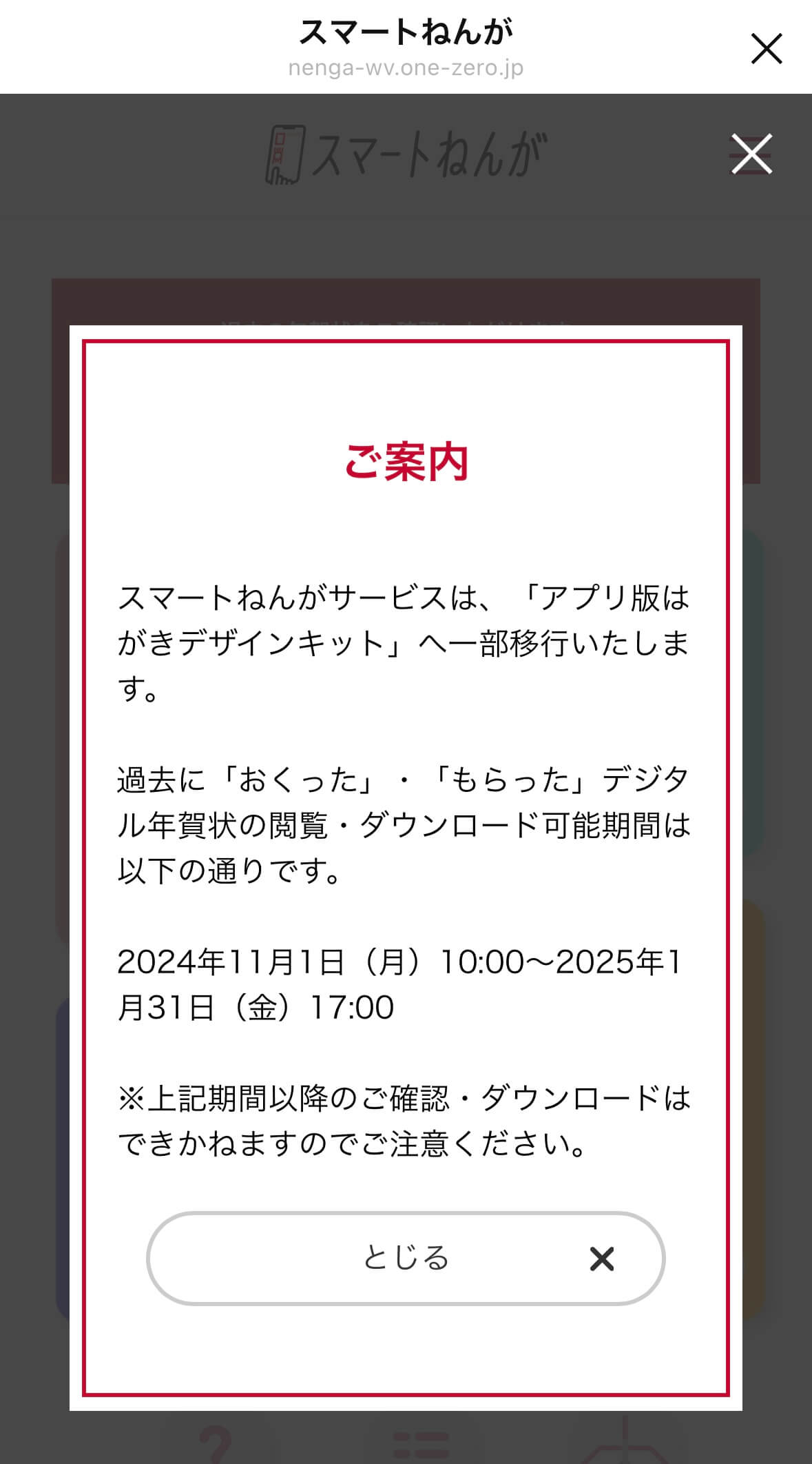 現在『スマートねんが』で年賀状を作成することはできない