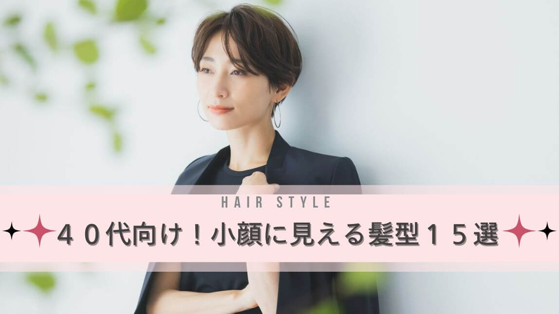 40代向け小顔に見える髪型