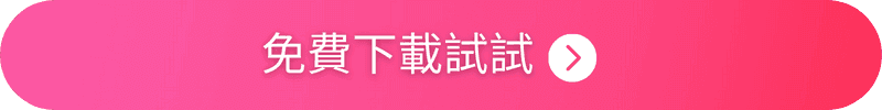 免費下載玩美彩妝 App
