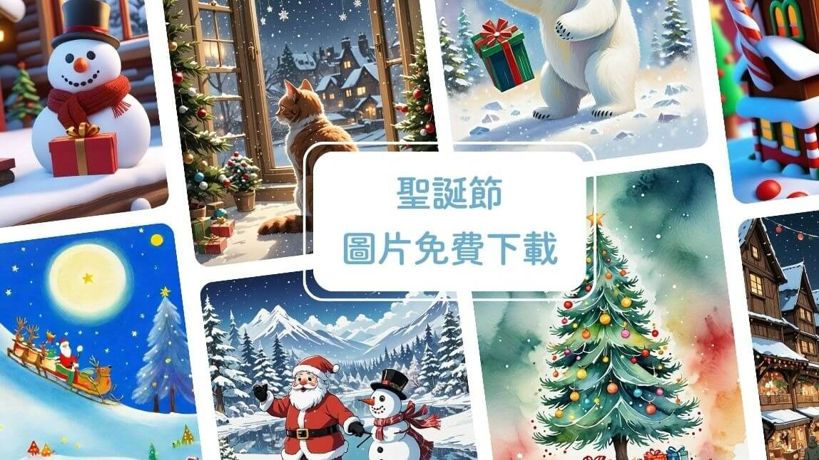 2024 聖誕節快樂！聖誕老公公圖、聖誕樹卡片，15+ 可愛聖誕節圖案和卡片免費下載