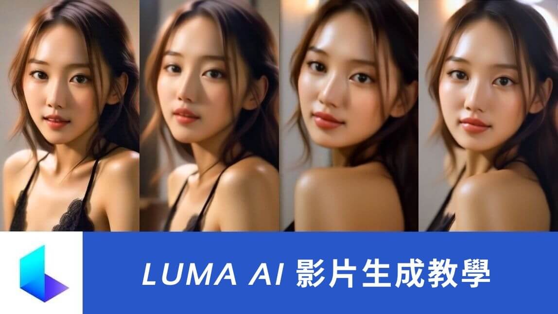 Luma AI （Dream Mechine）使用教學！用文字指令或圖片創造影片