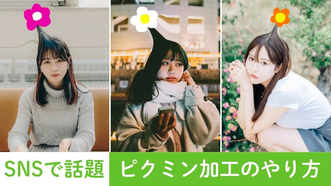 【SNSで話題】ピクミン加工をやってみた!やり方&おすすめアプリも紹介【2025年最新】