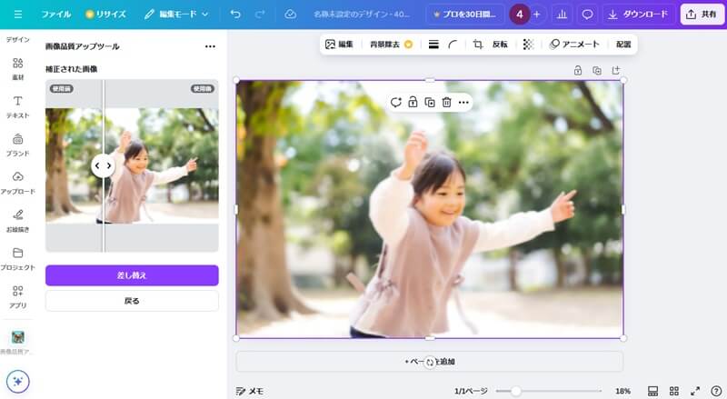 Canvaでピンボケ補正
