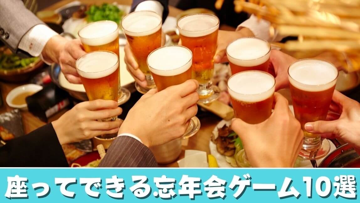 【必見】座ってできる忘年会ゲームおすすめ10選【2024年最新】