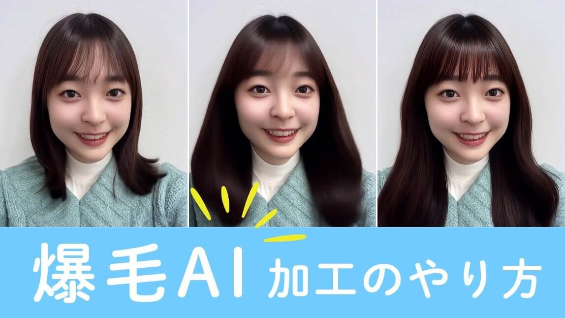 【話題】爆毛AIやってみた！動画の髪の毛を伸ばす・生やす加工方法を紹介【2025年最新】