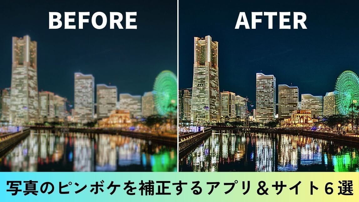 写真のひどいピンボケを補正