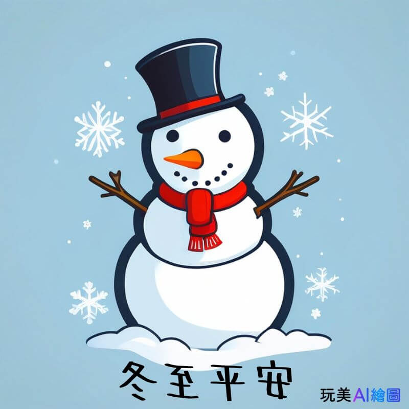 冬至早安圖：冬至平安祝福